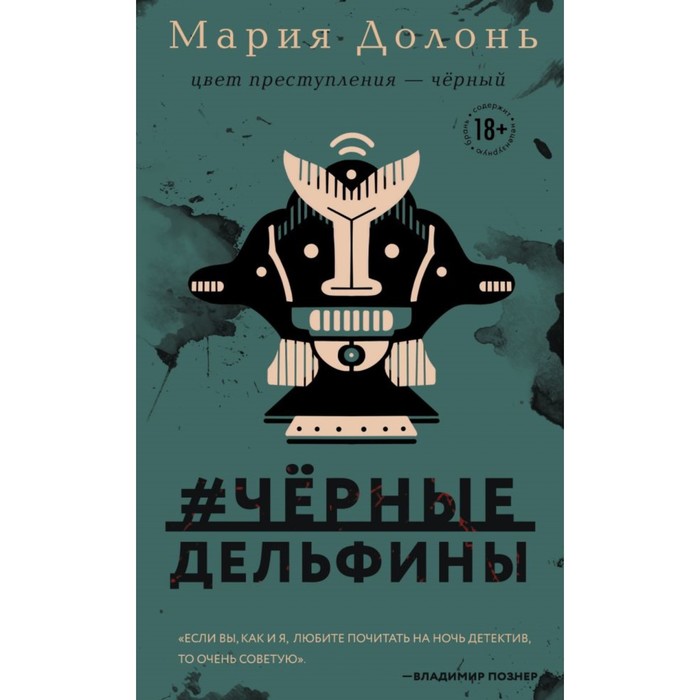 #черные_дельфины. Долонь М.