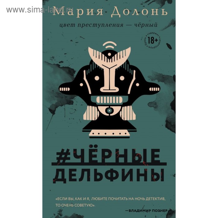 

#черные_дельфины. Долонь М.