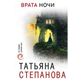 

Врата ночи. Степанова Т.Ю.