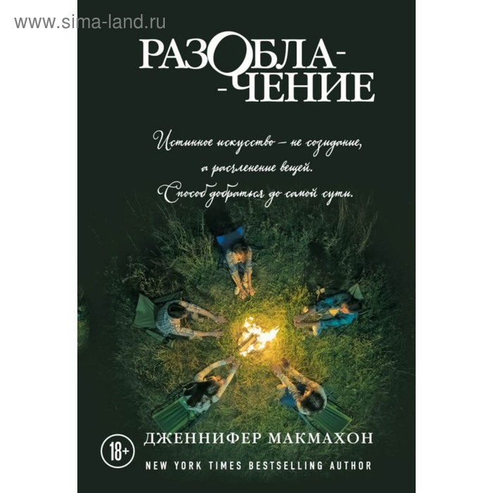 

Разоблачение. Макмахон Дж.