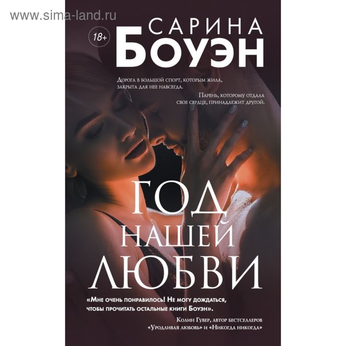 

Год нашей любви. Боуэн С.