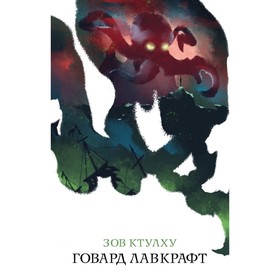 

Зов Ктулху. Лавкрафт Г.