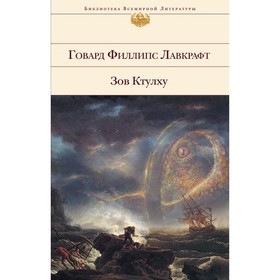 

Зов Ктулху. Лавкрафт Г.
