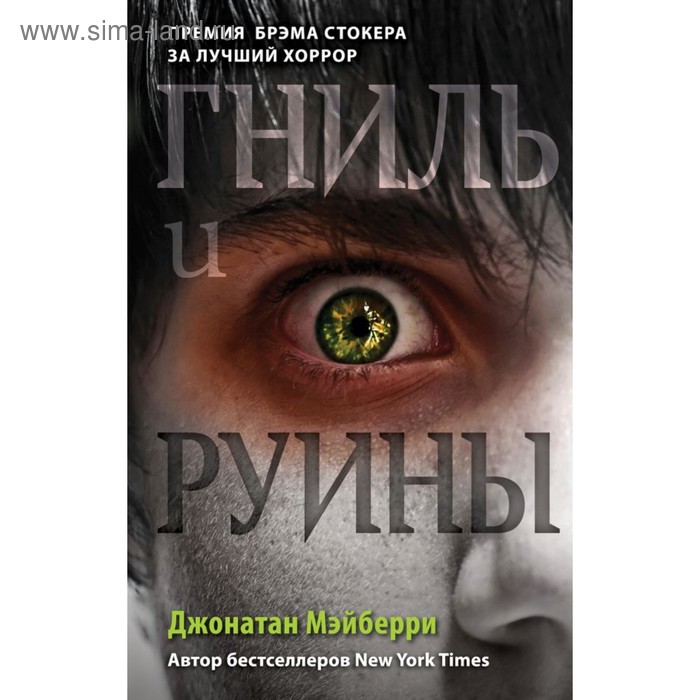 

Гниль и руины. Мэйберри Д.