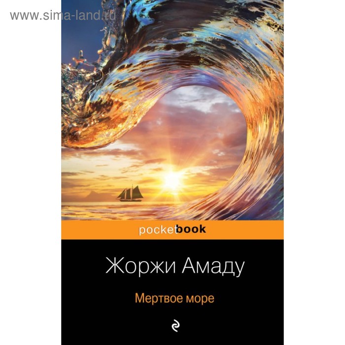 

Мёртвое море. Амаду Ж.