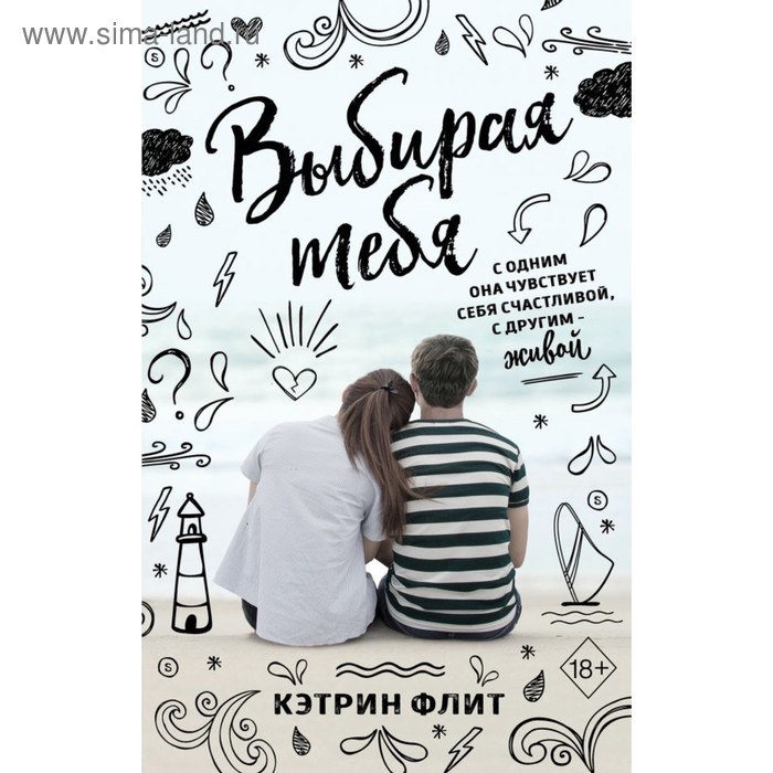 

Выбирая тебя. Флит К.
