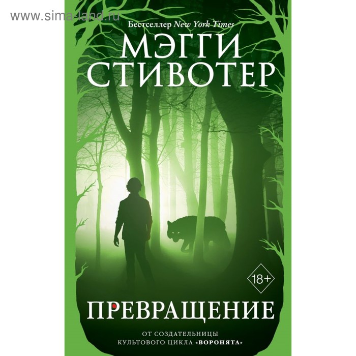 

Превращение. Стивотер М.