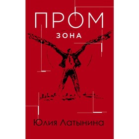 

Промзона. Латынина Ю.