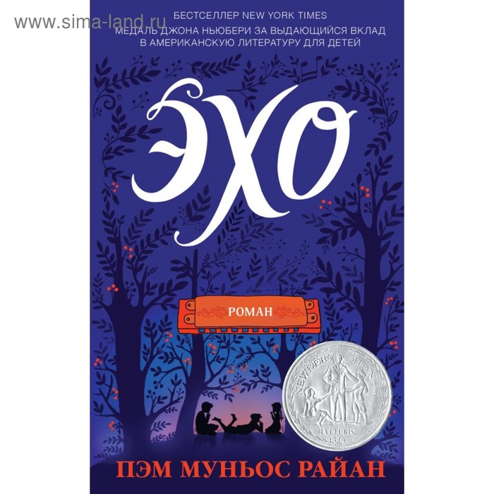 

Эхо. Муньос Райан П.