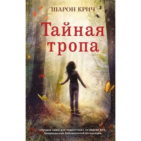 

Тайная тропа. Крич Ш.