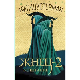 

Жнец-2: Испытание. Шустерман Н.