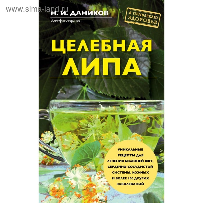 

Целебная липа. Даников Н. И.