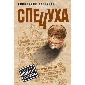 

Спецуха. Загорцев А. В.