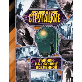 

Пикник на обочине вселенной. Стругацкий А.Н., Стругацкий Б.Н.