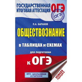 

Обществознание в таблицах и схемах для подготовки к ОГЭ. Баранов П. А.