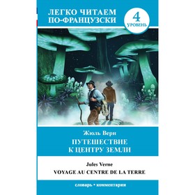 

Путешествие к центру Земли = Voyage au centre de la Terre. Верн Ж. Г.