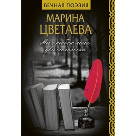 

Мы с тобою лишь два отголоска. Цветаева М. И.