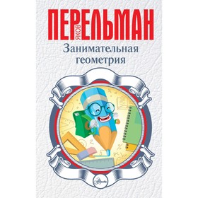 

Занимательная геометрия. Перельман Я. И.