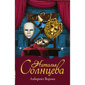 

Лабиринт Ворона. Солнцева Наталья