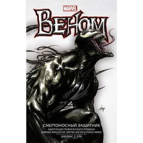 

MARVEL. Веном. Смертоносный Защитник. Так Д.