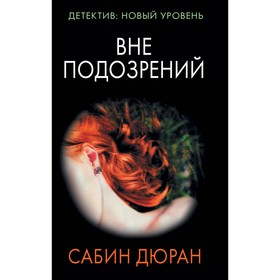 

Вне подозрений. Дюран С.