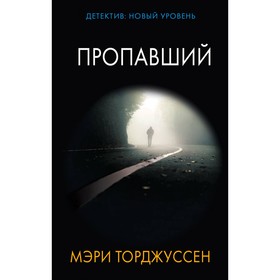 

Пропавший. Торджуссен М.