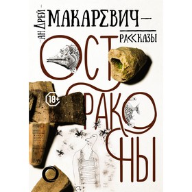 

Остраконы. Рассказы. Макаревич А. В.