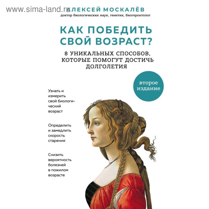 

Как победить свой возраст 8 уникальных способов, которые помогут достичь долголетия. 2-е издание. Москалев А. А.
