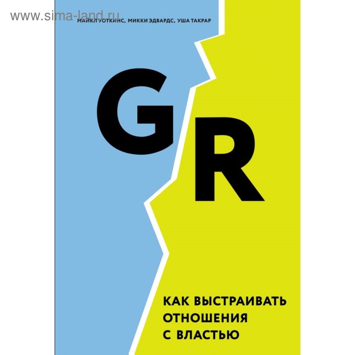 

Как выстраивать отношения с властью. Уоткинс М., Эдвардс М., Такрар У.