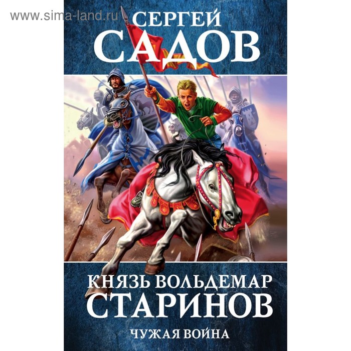 фото Князь вольдемар старинов. книга вторая. чужая война. садов с. эксмо