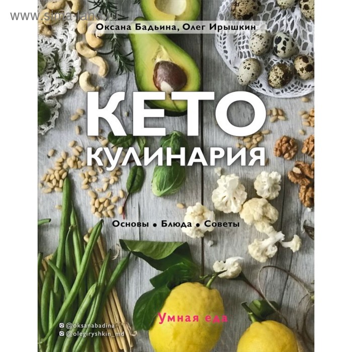 

Кето-кулинария. Основы, блюда, советы. Бадьина О, Ирышкин О.