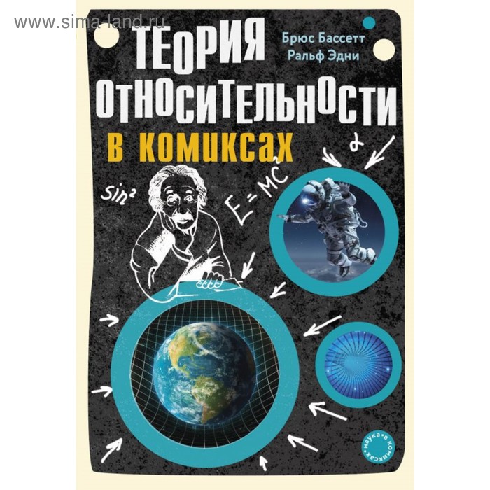 

Теория относительности в комиксах. Бассетт Б., Эдни Р.