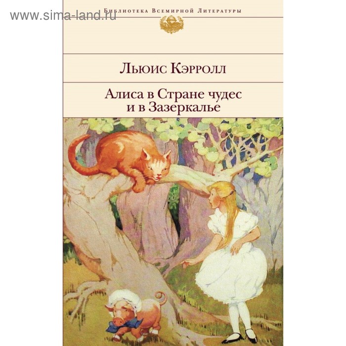 

Алиса в Стране чудес и в Зазеркалье. Кэрролл Л.