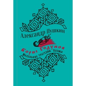 

Борис Годунов. Маленькие трагедии. Пушкин А. С.