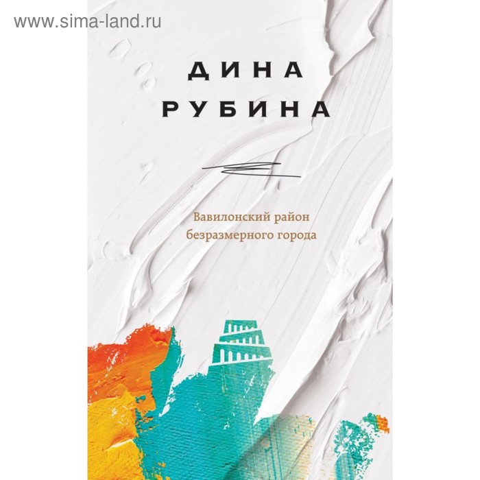 

Вавилонский район безразмерного города. Рубина Д. И.