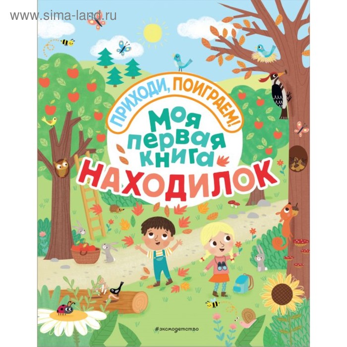 фото Моя первая книга находилок. волченко ю. с. эксмо