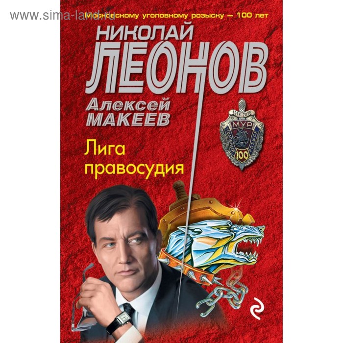 

Лига правосудия. Леонов Н.И., Макеев А.В.