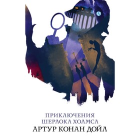 

Приключения Шерлока Холмса. Конан Дойл А.