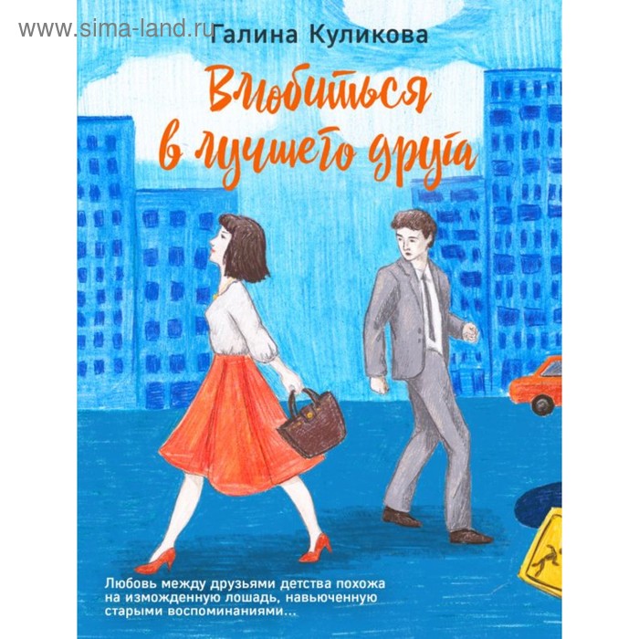 

Влюбиться в лучшего друга. Куликова Г. М.