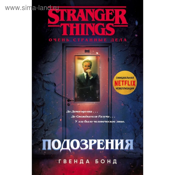 

Очень странные дела. Подозрения. Бонд Г.