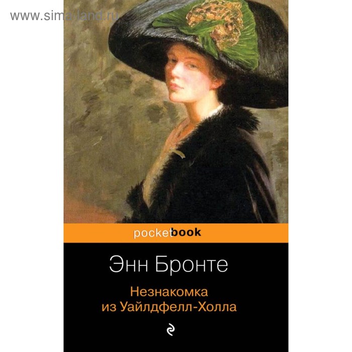 

Незнакомка из Уайлдфелл-Холла. Бронте Э.