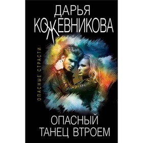 

Опасный танец втроем. Кожевникова Д.С.