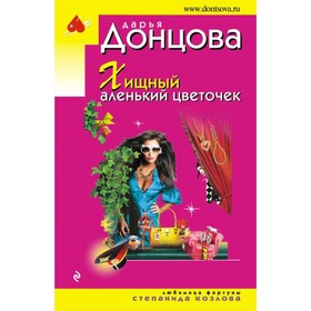 

Хищный аленький цветочек. Донцова Д.А.