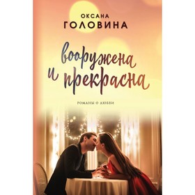 

Вооружена и прекрасна. Головина О. С.