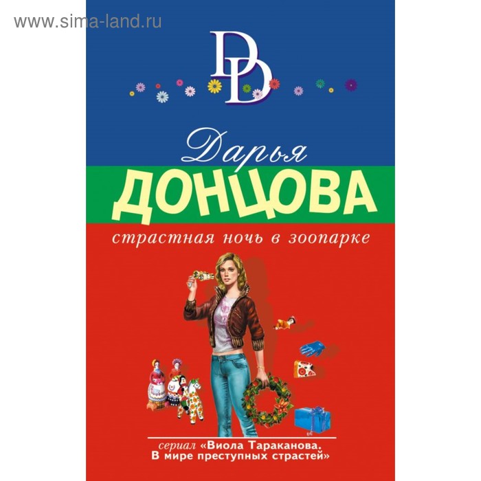 

Страстная ночь в зоопарке. Донцова Д.А.