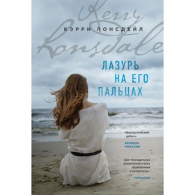 

Лазурь на его пальцах. Лонсдейл К.
