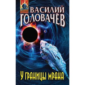 

У границы мрака. Головачёв В. В.
