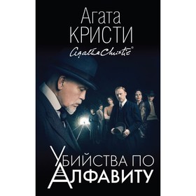 

Убийства по алфавиту. Кристи А.