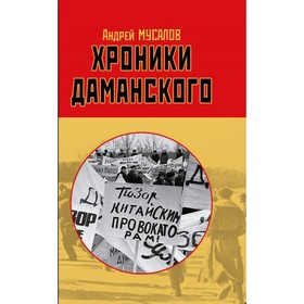 

Хроники Даманского. Мусалов А. Н.