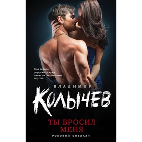 

Ты бросил меня. Колычев В.Г.